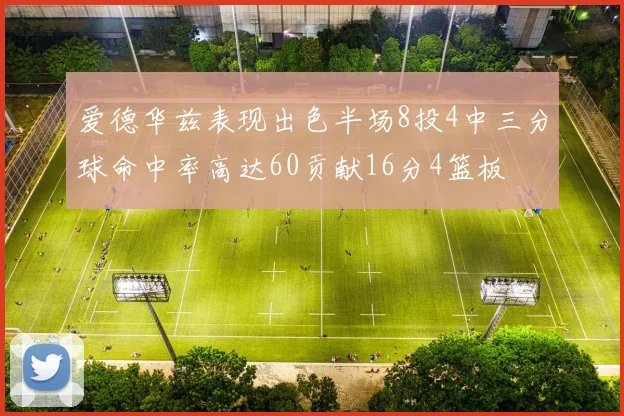 爱德华兹表现出色半场8投4中三分球命中率高达60贡献16分4篮板