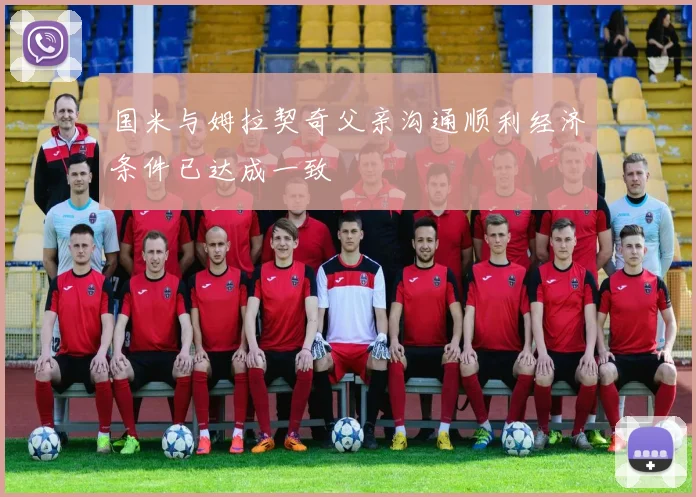 国米与姆拉契奇父亲沟通顺利经济条件已达成一致