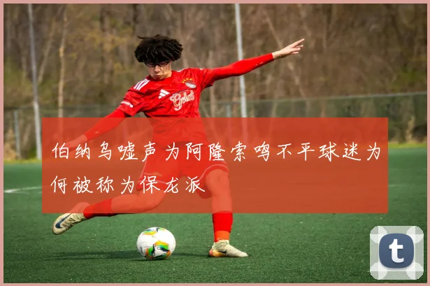 伯纳乌嘘声为阿隆索鸣不平球迷为何被称为保龙派